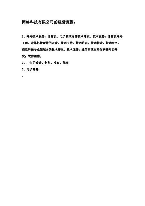 电子领域内的技术开发,技术服务;计算机网络工程;计算机软硬件的开发