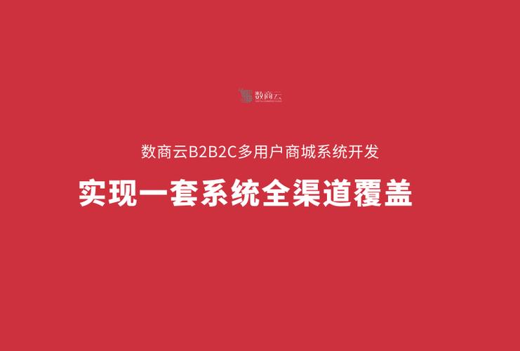 b2b2c多用户商城系统开发实现一套系统全渠道覆盖